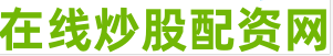 最专业的股票配资